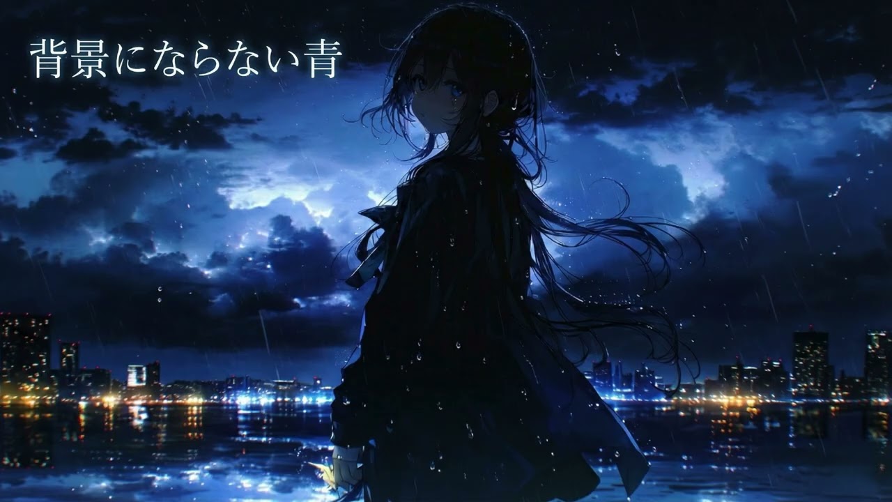 【オリジナル曲】背景にならない青 / aonagi