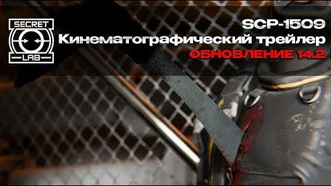 SCP-1509: Раскрытие | Трейлер даты выхода обновления 14.2 (РУССКАЯ ВЕРСИЯ) | SCP: Secret Laboratory