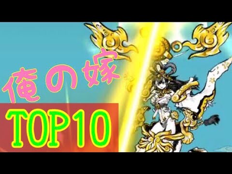 閲覧注意 にゃんこ大戦争私的可愛いキャラランキングtop10 変態警報 Youtube