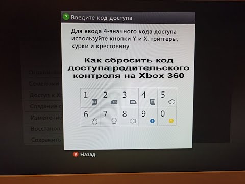 Как сбросить код доступа родительского контроля на Xbox 360 Простой легкий способ