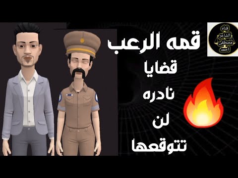 قضايا الرعب حلقات لن تتوقعها ابدا من الجاني قضايا عرض مميز غموض وتشويق من ارشيف المحاكم المصريه