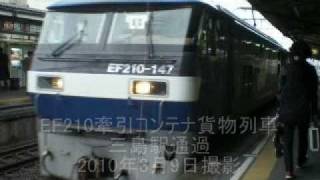 【JR貨物】EF210牽引コンテナ貨物列車　三島駅通過（2010/03/09撮影）