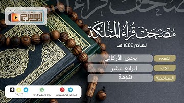 الجزء الرابع عشر من مصحف قرّاء المملكة فرع محافظة تنومة للقارئ: يحيى الأركاني