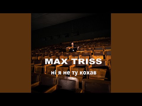 Max Triss - Ні я не ту кохав