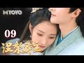 【FULL】涅槃郡主 EP09 | Princess Nirvana（管栎/何适）优优青春剧场YoYo Fun Station