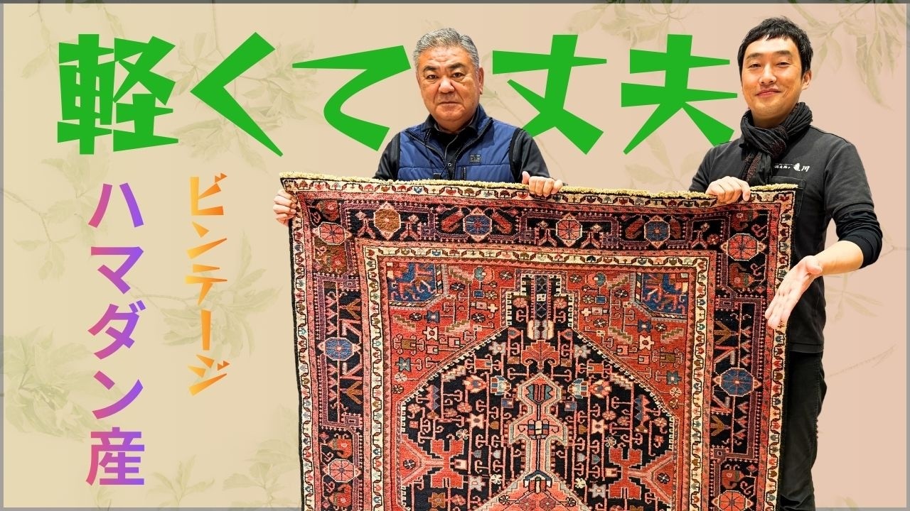 ハマダン産ペルシャ絨毯