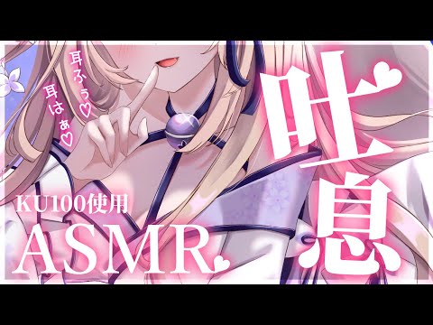 【ASMR/KU100】超密着♡耳ふーで気持ちよくなりましょう♡ずーっと吐息ASMR/ear blowing【来音こくり/Vtuber】