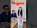 बस इतना अहसास ठीक है 🤣🤣#funny #youtubeshorts