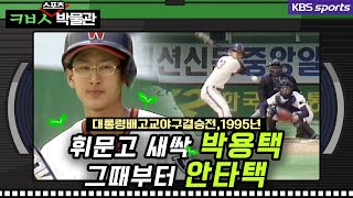 박용택 휘문고 새싹시절, 그때부터 안타택! 배재고:휘문고(1995) [ㅋㅂㅅ박물관]│KBS방송