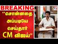 CM vijay | ''சொன்னதை அப்படியே செய்தார் CM விஜய்''