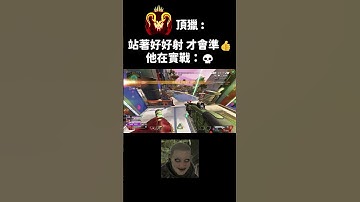 【Apex短片】頂獵的嘴 身法的鬼