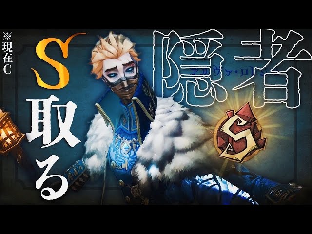 隠者Cの者がS取るまでの軌跡 186位～【第五人格】 - YouTube