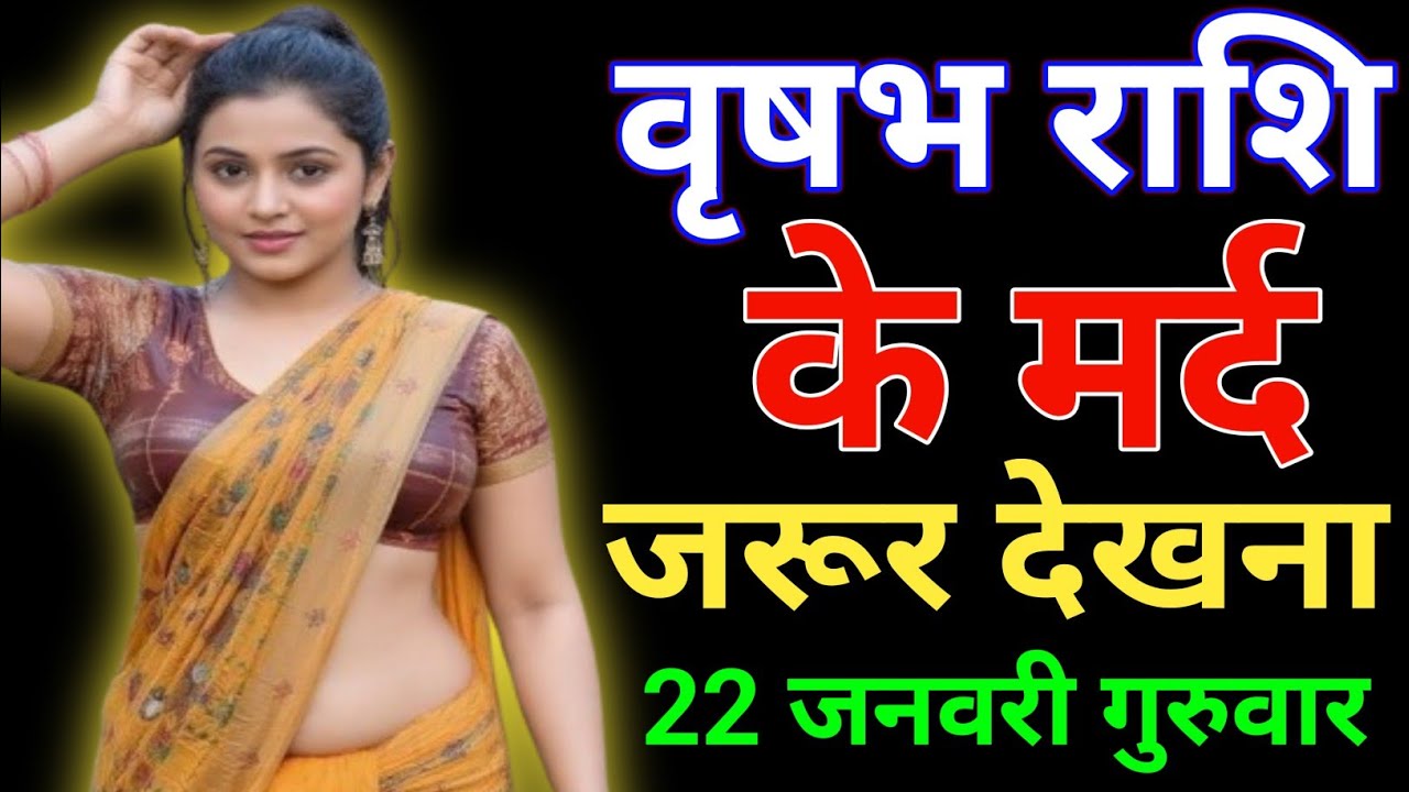 वृषभ राशि के मर्द जरूर देखना। Vrishabha rashi/taurus♉