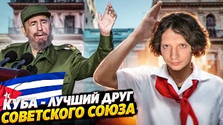 Куба - СОВРЕМЕННЫЙ СОВЕТСКИЙ СОЮЗ 🇨🇺