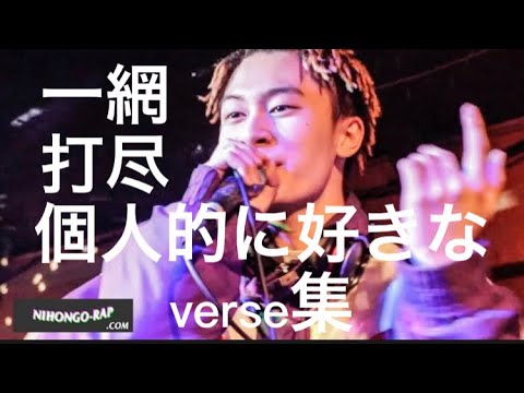 【一網打尽】個人的に好きなverse集