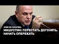 Мишустин: перестать догонять, начать опережать. Алик из Саратова