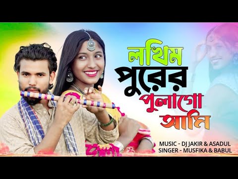 লখ মপ র র প ল আম নত ন গ ন Lakhimapurer Pulaami New Song Bangla Romantic Song
