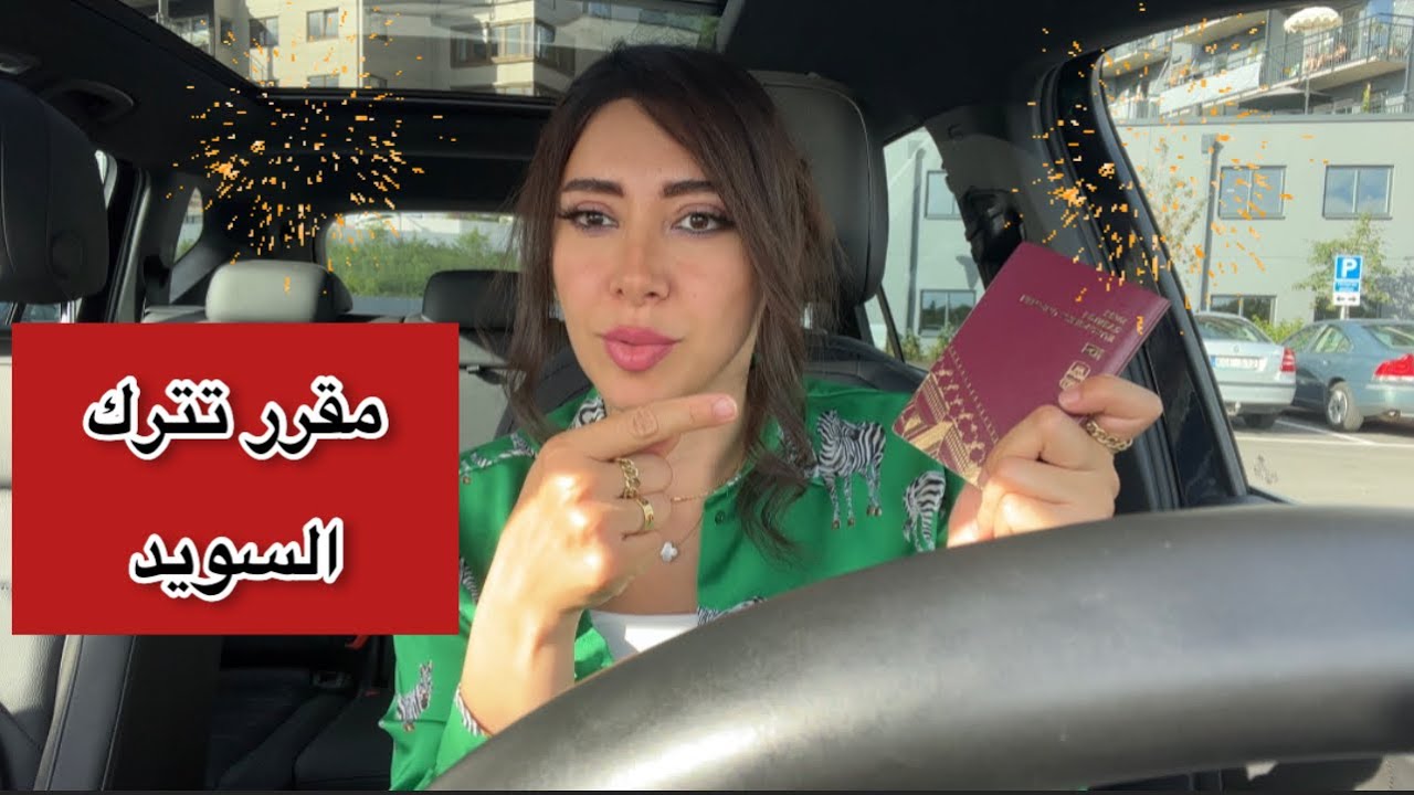 استلمت الجنسية ومقرر تترك السويد ؟