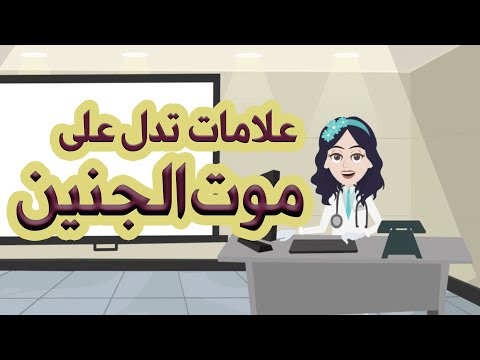 فيديو: موت الطفل داخل الرحم: هل هو أمر يومي أم أن الحزن مرير؟