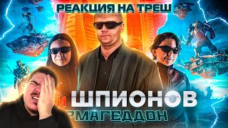 ▷ Дети Шпионов: Армагеддон - ТРЕШ ОБЗОР на фильм (РОДРИГЕС, ЗА ЧТО???) | РЕАКЦИЯ НА Better Voice