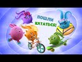 Солнечные зайчики | Пошли кататься! | Мультики для детей | Прямой эфир