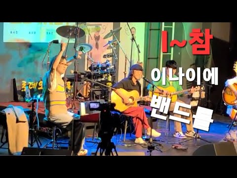 나항상그대를'' 송시현밴드공연 #송시현 #이선희 #강변가요제
