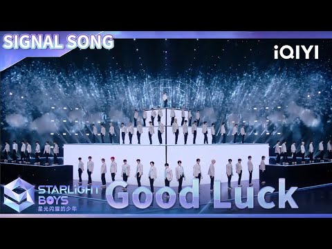 🎵Good Luck（Be My Luck）Starlight Boys Signal Song MV | iQIYI精选