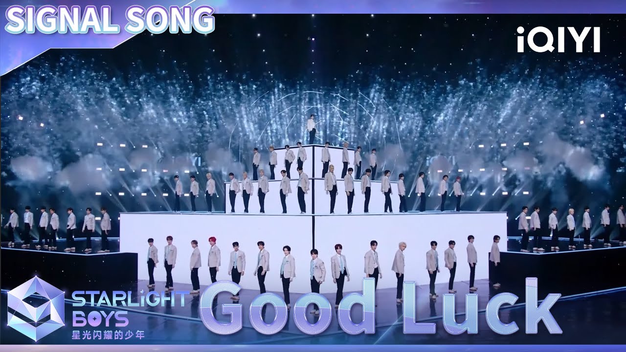 《星光闪耀的少年》主题曲MV：🎵Good Luck（成为我的幸运） 尽情欣赏星光少年们带来的闪耀舞台吧！ | Starlight Boys 星光闪耀的少年 | iQIYI精选