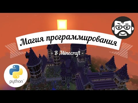 Магия программирования в Minecraft. Python. Введение