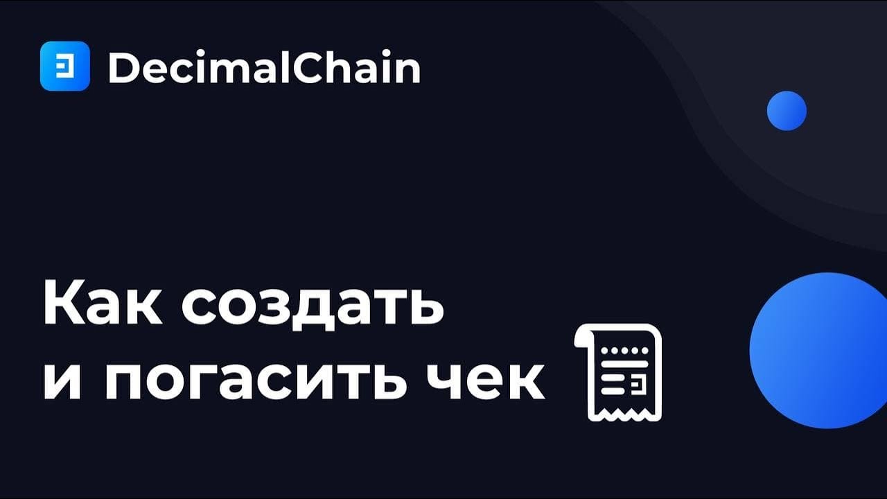 Как создать и погасить чек? - YouTube