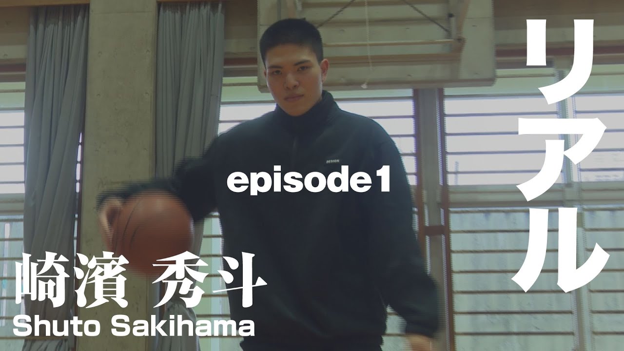 【バスケ】不登校、転校、人生の岐路で背中を押してくれた父。崎濱秀斗の「リアル」とは？（episode1）