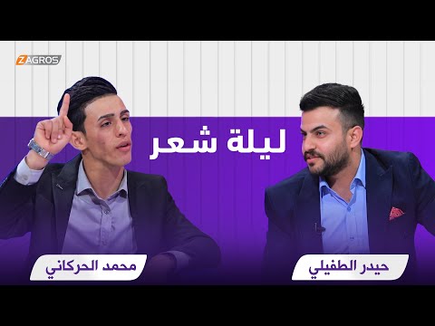 ليلة شعر الشاعر حيدر الطفيلي والشاعر محمد الحركاني 