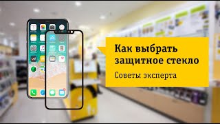 Как выбрать защитное стекло для смартфона Советы от НОУ-ХАУ.