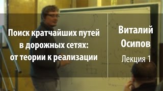 Лекция 1 | Поиск кратчайших путей в дорожных сетях: от теории к реализации | Виталий Осипов