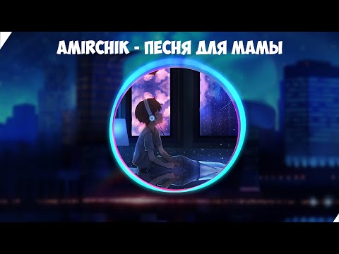 Amirchik - Песня для мамы [Speed Up] - ПОЛНАЯ ВЕРСИЯ