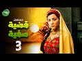 حصريا مسلسل قضية صفية الحلقة 3  بطولة مي عز الدين طارق لطفي 2025