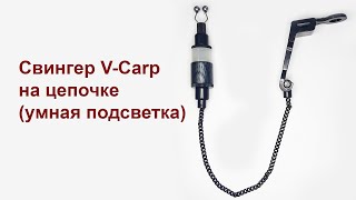 Свингер на цепочке V-Carp умная подсветка