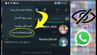 اخفاء الاصدقاء على الواتس اب الجديد ونقل دردشة أي شخص الى قسم المحادثات السرية