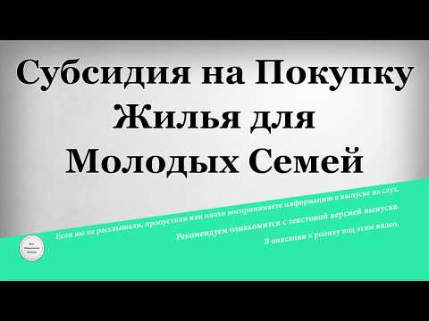 Субсидия на Покупку Жилья для Молодых Семей