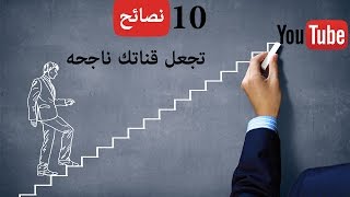 10 نصائح تجعل قناتك ناجحه على اليوتيوب