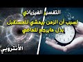  ليه الزمن بيمشي للمستقبل ومابيرجعش للماضي 