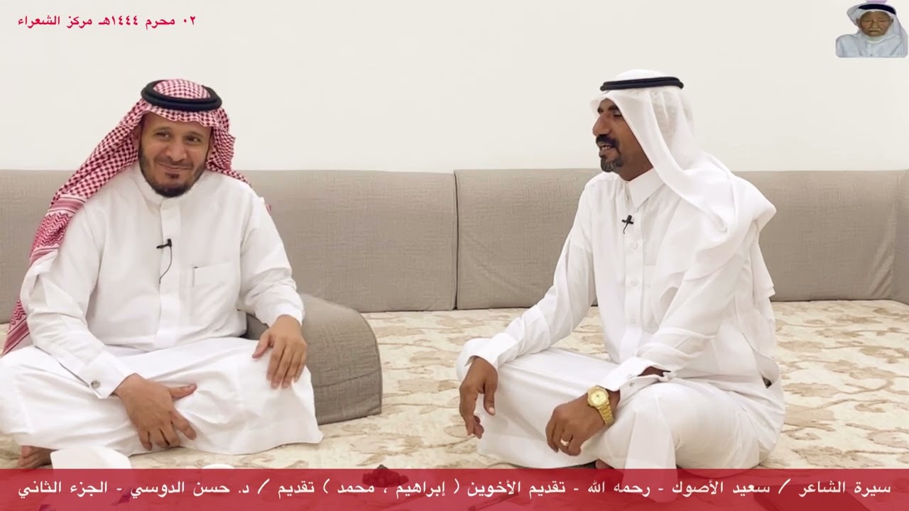 سيرة الشاعر / سعيد الأصوك - رحمه الله - تقديم / حسن الدوسي.. الجزء الثاني