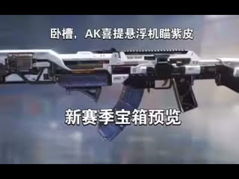 【使命召唤手游】卧槽，AK喜提悬浮机瞄紫皮！新赛季宝箱预览 #李析哲