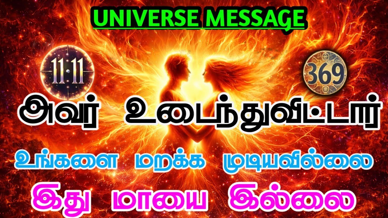 🚨 24 மணி நேரத்தில் அதிர்ச்சி மாற்றம்! பிரபஞ்சம் தேர்ந்தெடுத்தவர் நீங்களா?Universe Message Tamil 2026