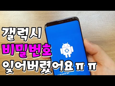 갤럭시s8 공장초기화 패턴잊어버렸을때