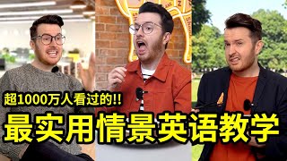 必看! 最实用的英语教学 (🔥点击量超1000万的情景教学!)  #英语 #English