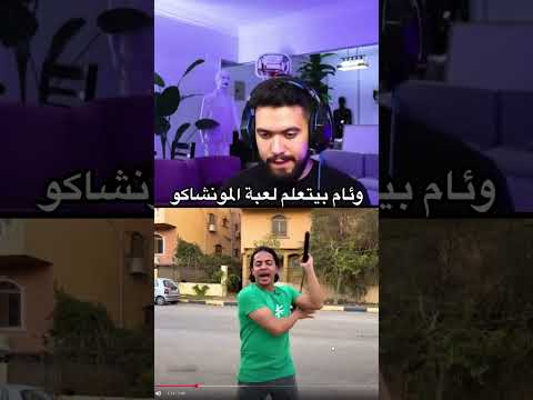 وئام بيتعلم لعبة المونشاكو