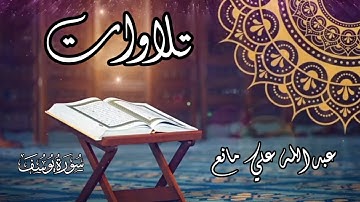 تلاوة من سورة يوسف #اكسبلور #المصحف #تيك_توك #اَلَذِّكْرٌ_الحَكِيمٌ #القران_الكريم #تلاوات