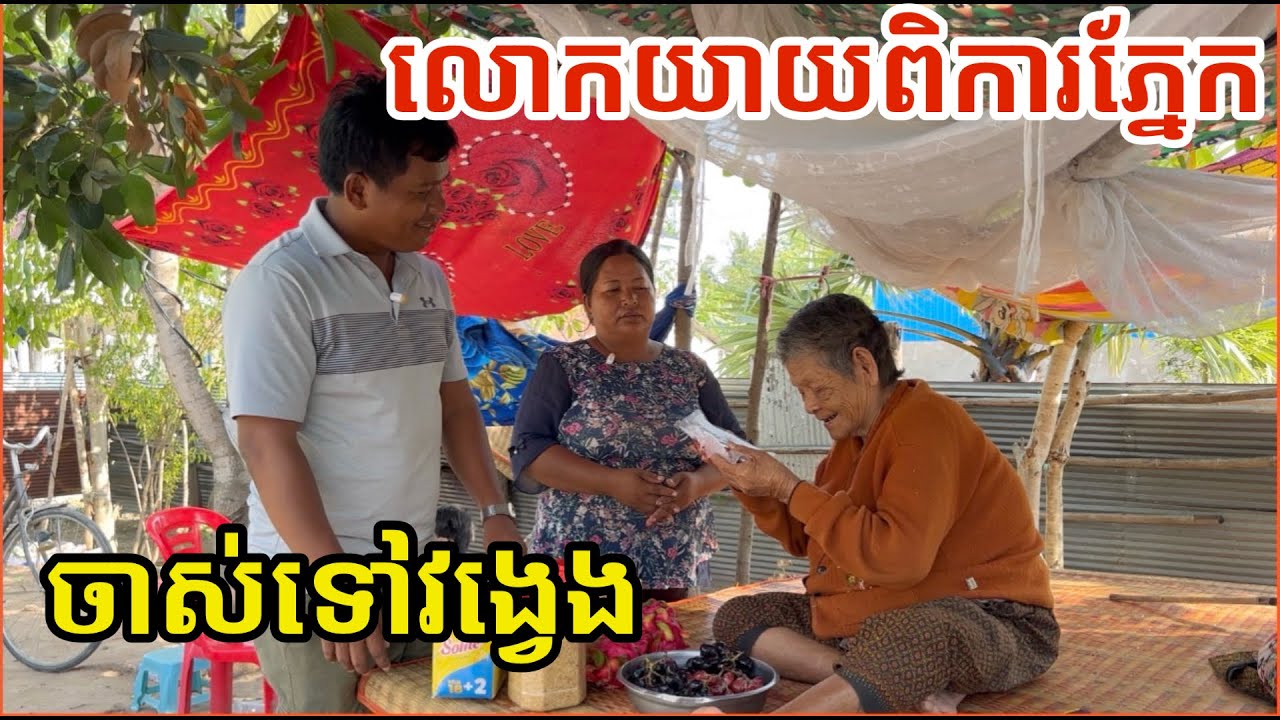 #3035 លោកយាយ ញ៉ុង ស ចាស់ទៅវង្វេង | សម្បត្តិជន