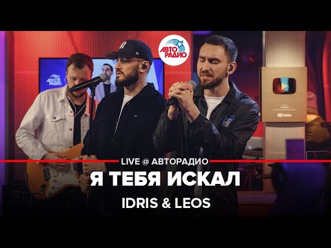 Idris x Leos - Я Тебя Искал